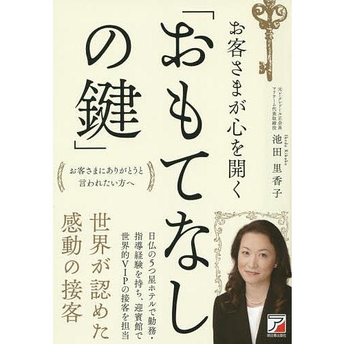 お客さまが心を開く おもてなしの鍵 お客さまにありがとうと言われたい方へ 池田里香子