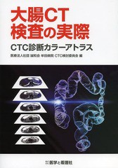 大腸CT検査の実際 CTC診断カラーアトラス 牟田病院 CTC検討委員会