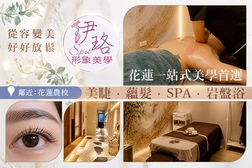 【花蓮】伊珞Spa形象美學 #GOMAJI吃喝玩樂券#電子票券#美體護膚