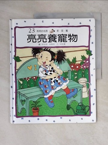 【書寶二手書T1／少年童書_ZG1】亮亮養寵物_林秋雲, 許永和、林秀玲