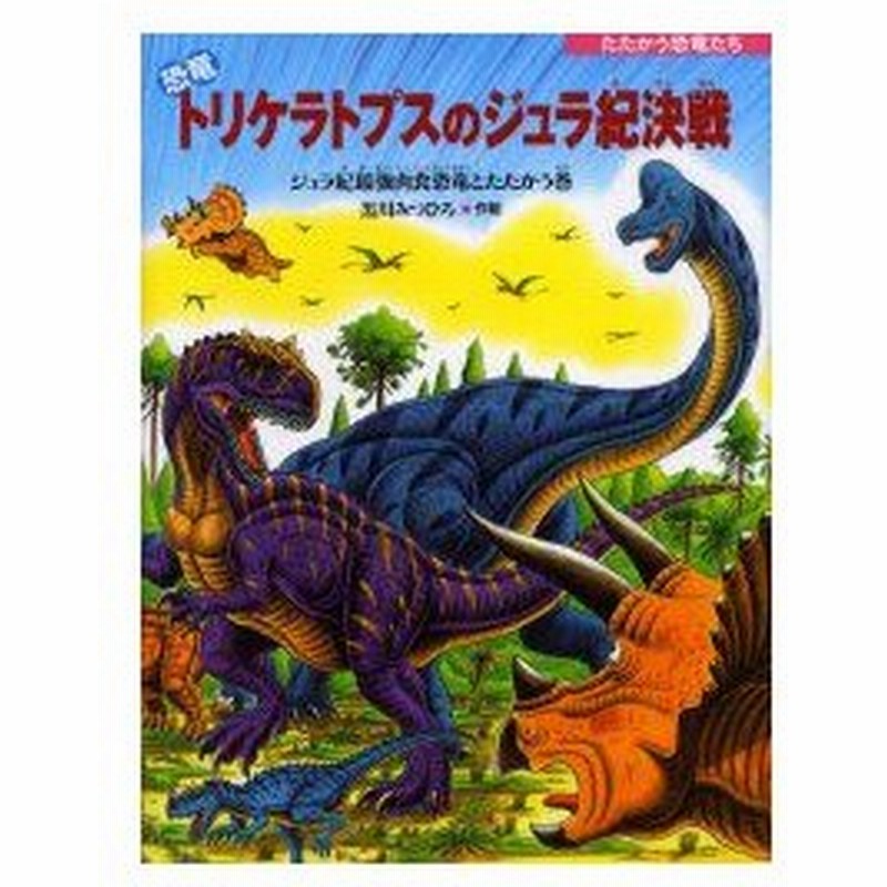 恐竜トリケラトプスのジュラ紀決戦 ジュラ紀最強肉食恐竜とたたかう巻 黒川みつひろ 作絵 通販 Lineポイント最大0 5 Get Lineショッピング