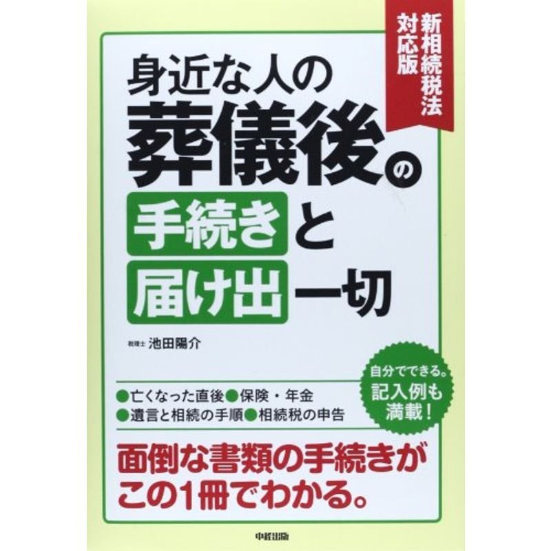 新相続税法対応版 身近な人の葬儀後の手続きと届け出一切