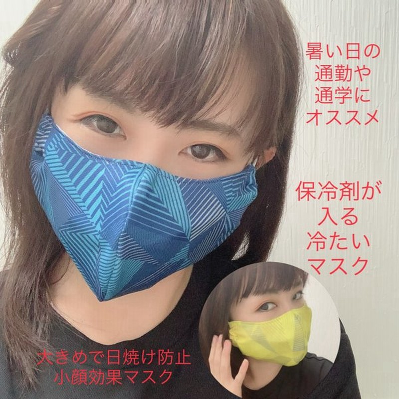 保冷剤 が 入る 冷たい マスク 日焼け 防止 小顔 効果 あり 涼しい 夏用マスク通販 繰り返し 使える 日本製 通販 Lineポイント最大0 5 Get Lineショッピング