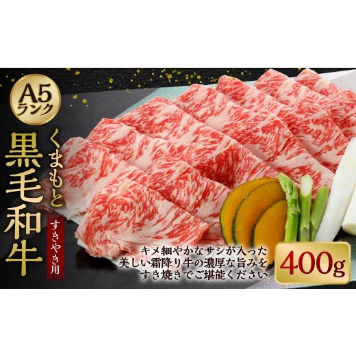 ふるさと納税 熊本県 菊陽町 A5ランクのくまもと黒毛和牛 すきやき用 約400g 牛肉 和牛 すき焼き 冷凍