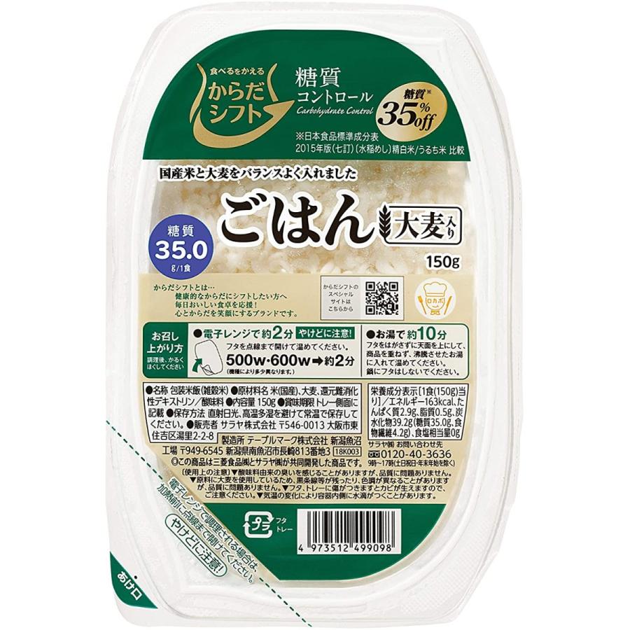 レトルト ご飯 糖質オフ ダイエット からだシフト 糖質コントロール サラヤ ごはん 大麦入り 150g  12個