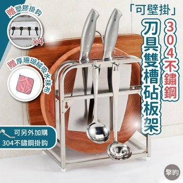 【304不鏽鋼】砧板架收納架 刀具收納架 沾板架 鍋蓋收納架 菜刀架 廚房置物架 廚房瀝水架 廚房收納 贈抹布