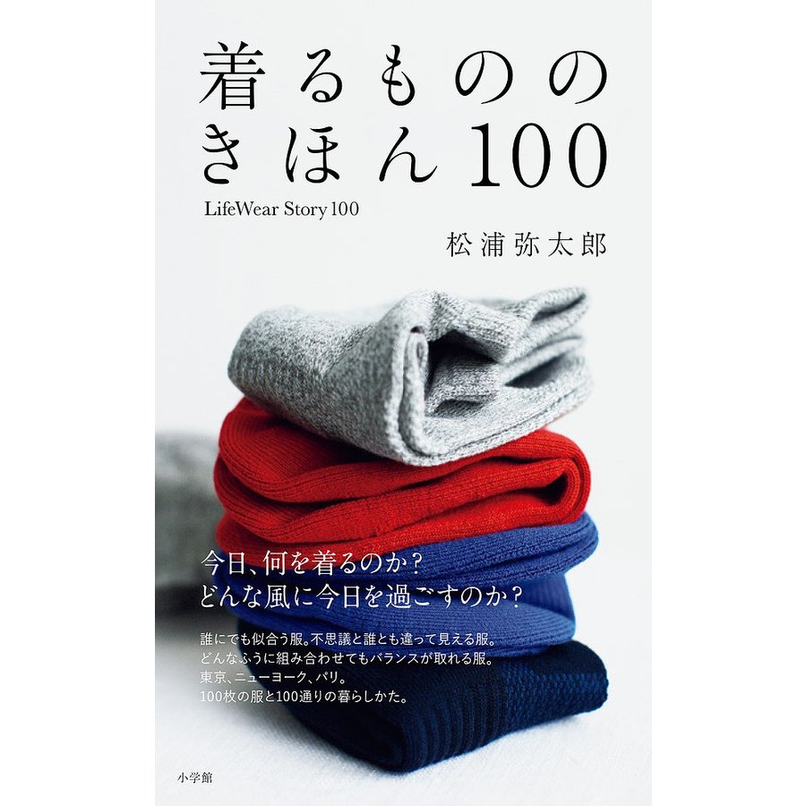 着るもののきほん100 松浦弥太郎