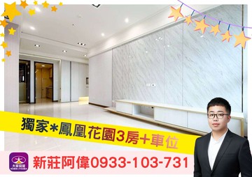 ⚡️卓悅聯盟⚡️新莊阿偉❤️獨家*鳳凰花園3房｜新北市新莊區中正路