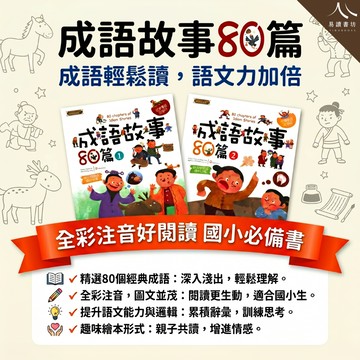 大智國小-成語故事80篇 全套2冊 注音版 兒童繪本 國小必備 課外讀物 作文啟蒙 閱讀素養