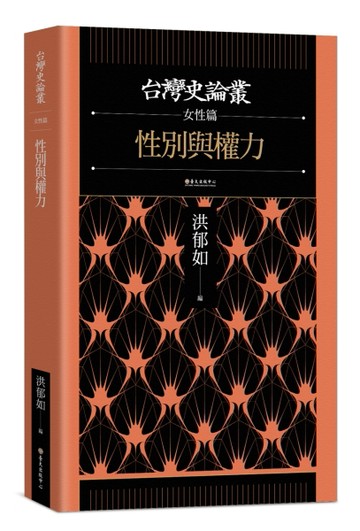 性別與權力【台灣史論叢　女性篇】[二手書_良好]