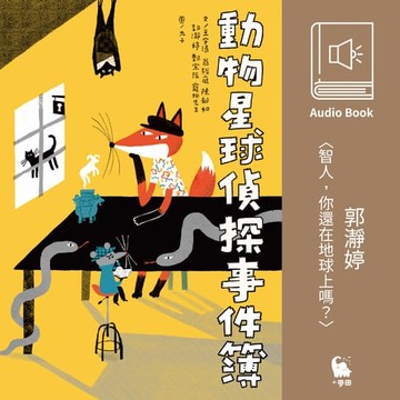 【有聲書】郭瀞婷〈智人，你還在地球上嗎〉（有聲書）