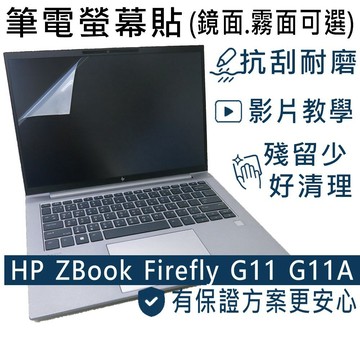 【Ezstick】HP ZBOOK FIREFLY14 G11 G11A 靜電式筆電螢幕貼｜鏡面/霧面可選