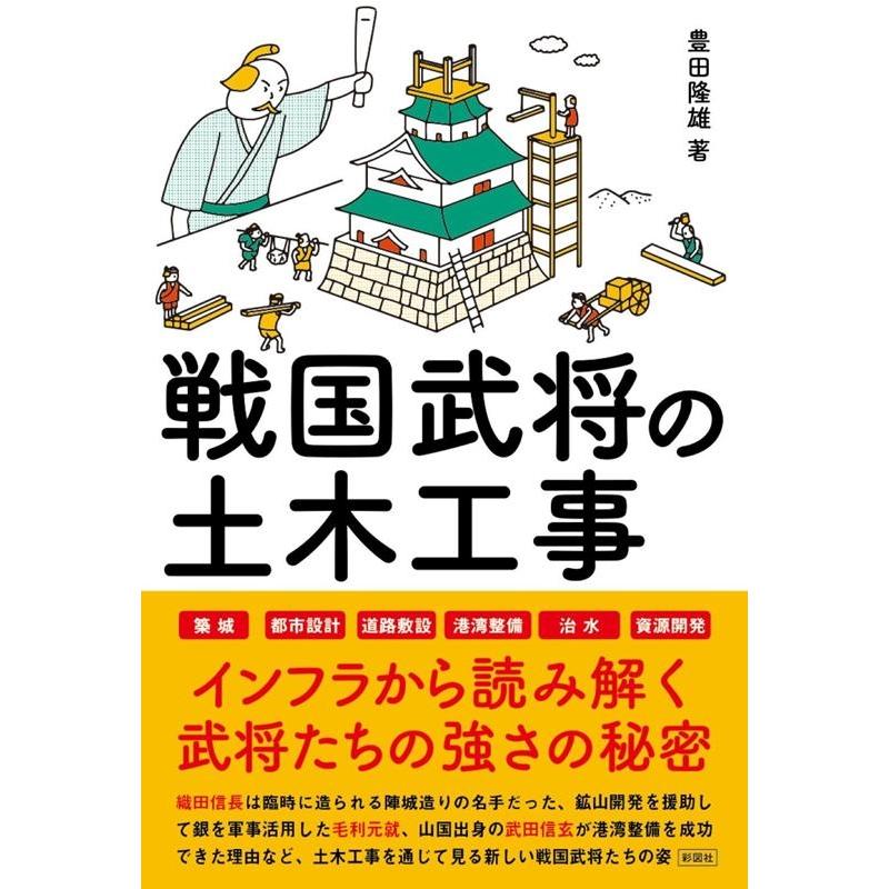 戦国武将の土木工事