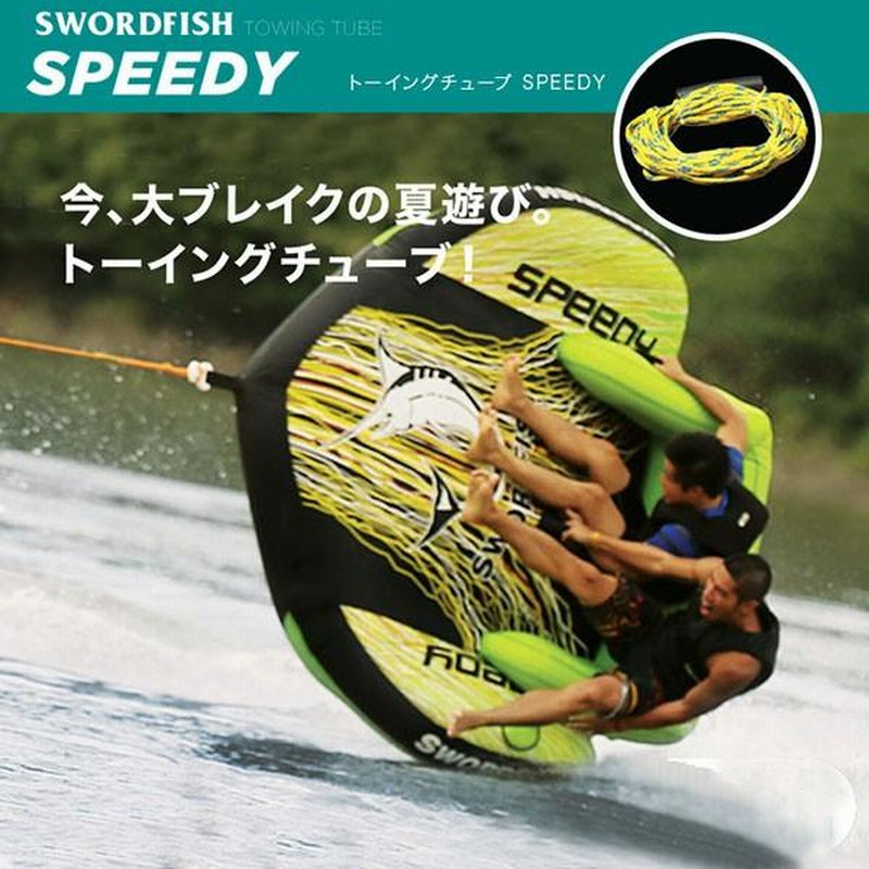 トーイングチューブ 2人乗り SPEEDY ロープ付 水上バイク ジェット