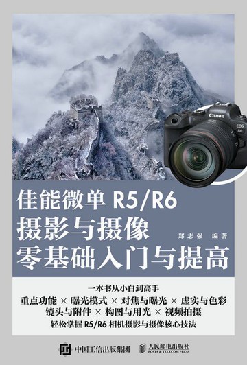 【電子書】佳能微单R5/R6摄影与摄像零基础入门与提高