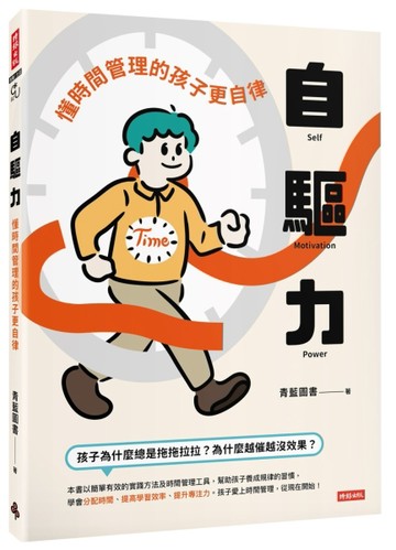 自驅力：懂時間管理的孩子更自律