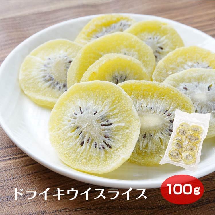 ドライキウイスライス ドライフルーツ キウイ キウィ キュウイ キーウィ kiwi グリーンキウイ トッピング ヨーグルト お菓子 おやつ 菓子　登山