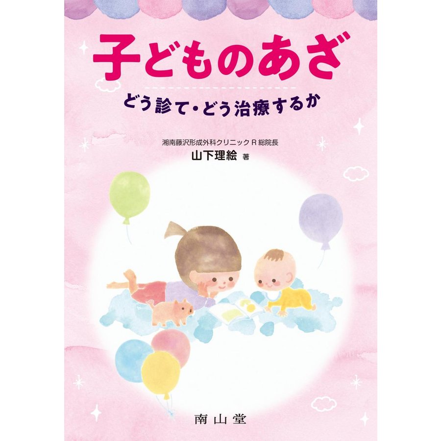 子どものあざどう診て・どう治療するか