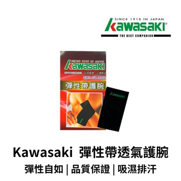 【GO 2 運動】Kawasaki 彈性帶透氣護腕