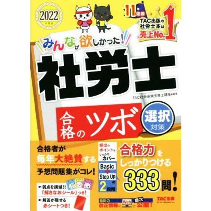 みんなが欲しかった!社労士合格のツボ 2024年度版選択対策／ＴＡＣ株式 ...