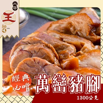 【大甲王記】萬巒豬腳 1300公克 滷豬腳 紅燒豬腳 屏東萬巒豬腳