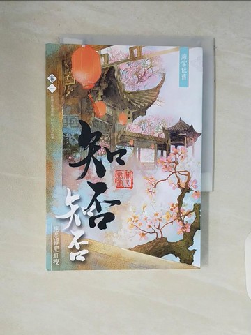 【書寶二手書T8／言情小說_V9E】海棠依舊：知否？知否？應是綠肥紅瘦 卷一_關心則亂