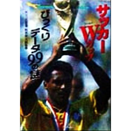 サッカーＷカップびっくりデータ９９の謎 知られざる真実！ 二見文庫二見ＷＡｉ　ＷＡｉ文庫／松木安太郎