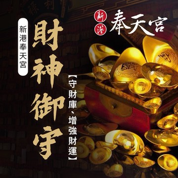 ㊗️財源滾滾【奉天宮媽祖購物網】嘉義新港奉天宮財神御守 御守 招財 過年 奉天宮媽祖祈福