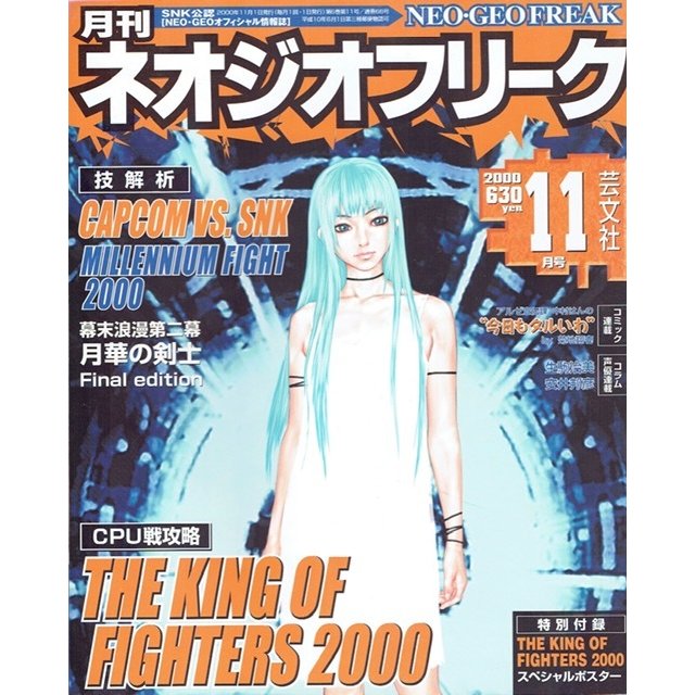 月刊　ネオジオフリーク　2000年11月号　ＳＮＫ公認　ＮＥＯ・ＧＥＯオフィシャル情報誌　芸文社　古書