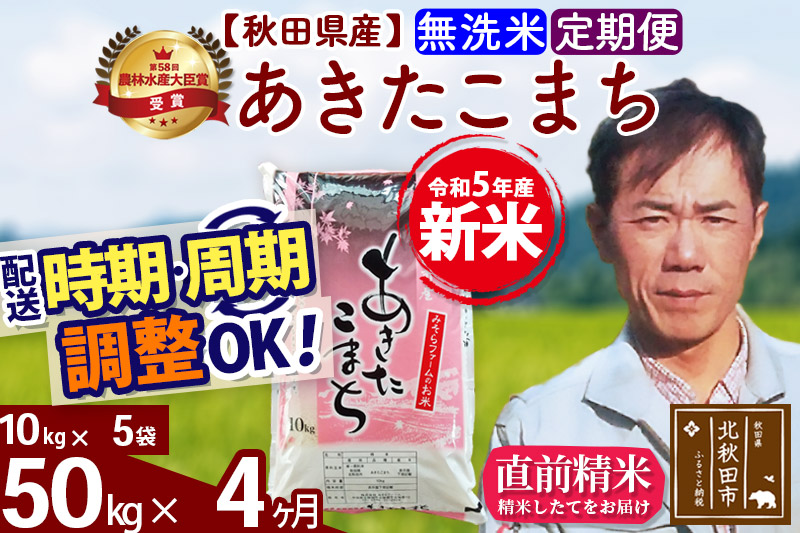 《定期便4ヶ月》＜新米＞秋田県産 あきたこまち 50kg(10kg袋) 令和5年産 お届け時期選べる 隔月お届けOK お米 みそらファーム 発送時期が選べる|msrf-31204