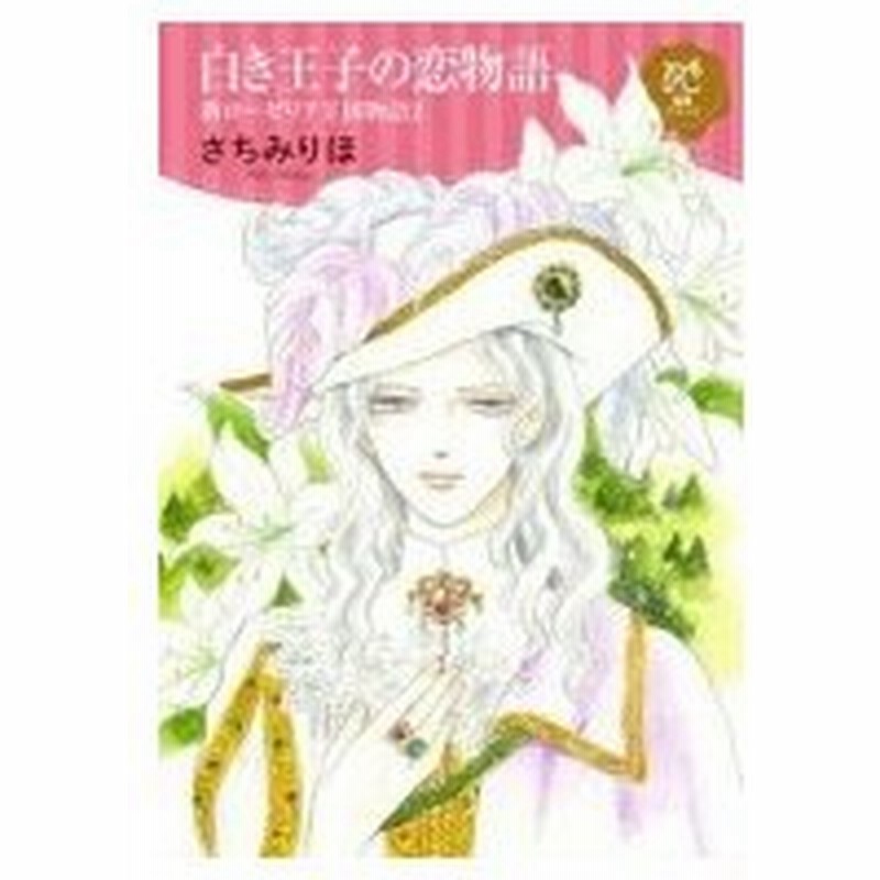 白き王子の恋物語 新ローゼリア王国物語 2 プリンセス コミックスdxロマンス さちみりほ コミック 通販 Lineポイント最大0 5 Get Lineショッピング