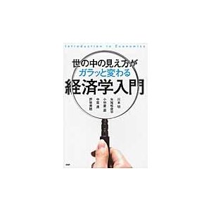 世の中の見え方がガラッと変わる経済学入門 川本明