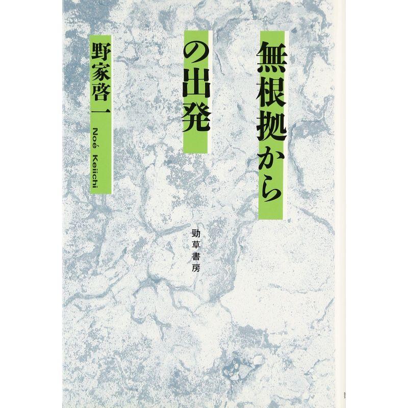 無根拠からの出発