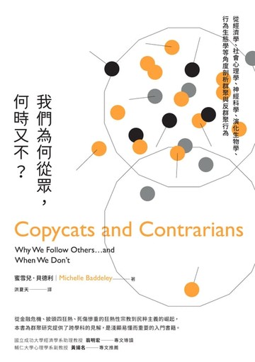 【電子書】我們為何從眾:何時又不？：從經濟學、社會心理學、神經科學、演化生物學、行為生態學等角度剖析群聚與反群聚行為