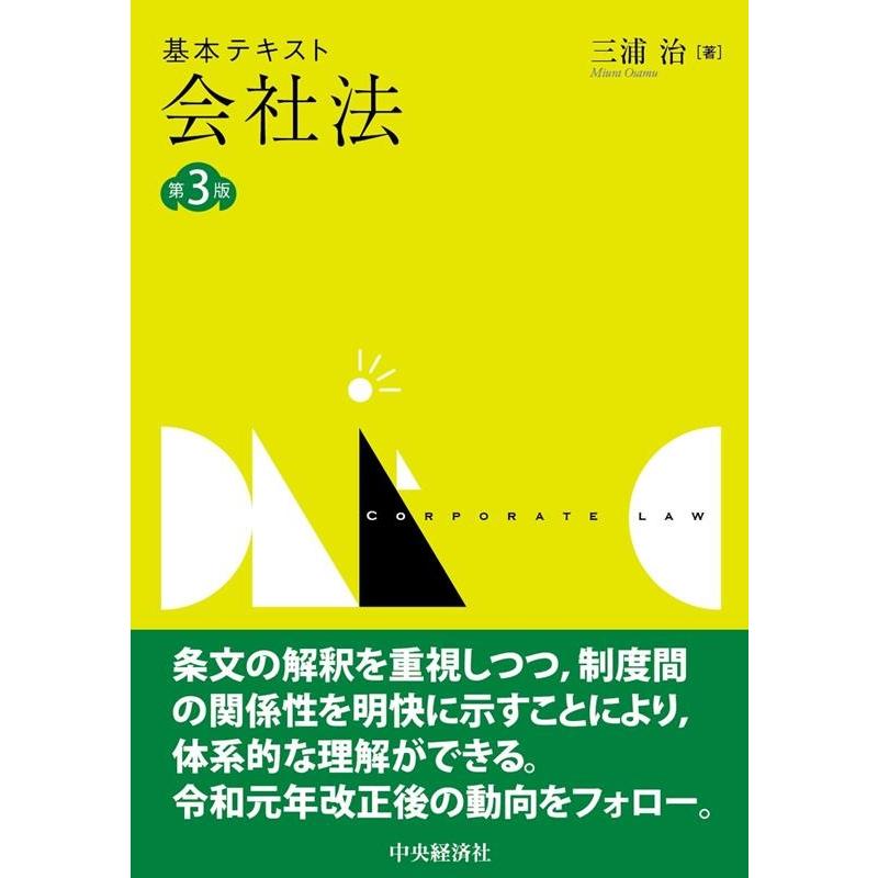 基本テキスト会社法