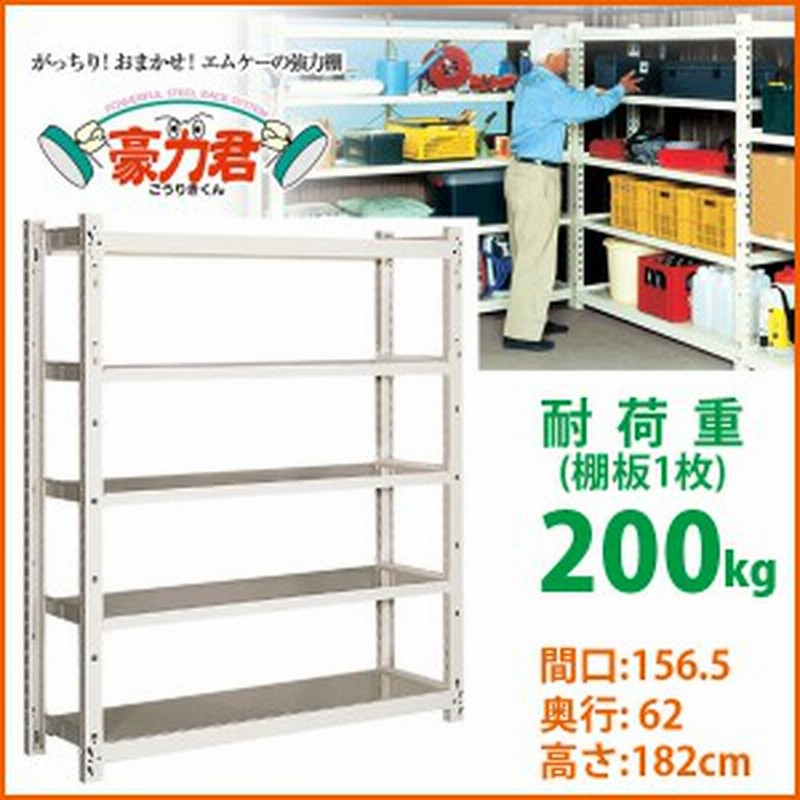 農具 農機具 工具 収納 ラック 強力棚 耐荷重 0kg 頑丈 丈夫 5段 棚 スチール 豪力君 倉庫 整理棚 約 幅157 奥行60 高さ180 Cm 通販 Lineポイント最大1 0 Get Lineショッピング