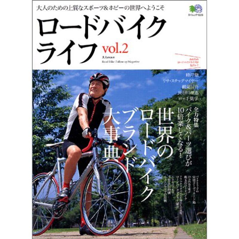 ロードバイクライフ?大人のためのRoad Bike Follow up Magazine (vol.2) (エイムック (1226))