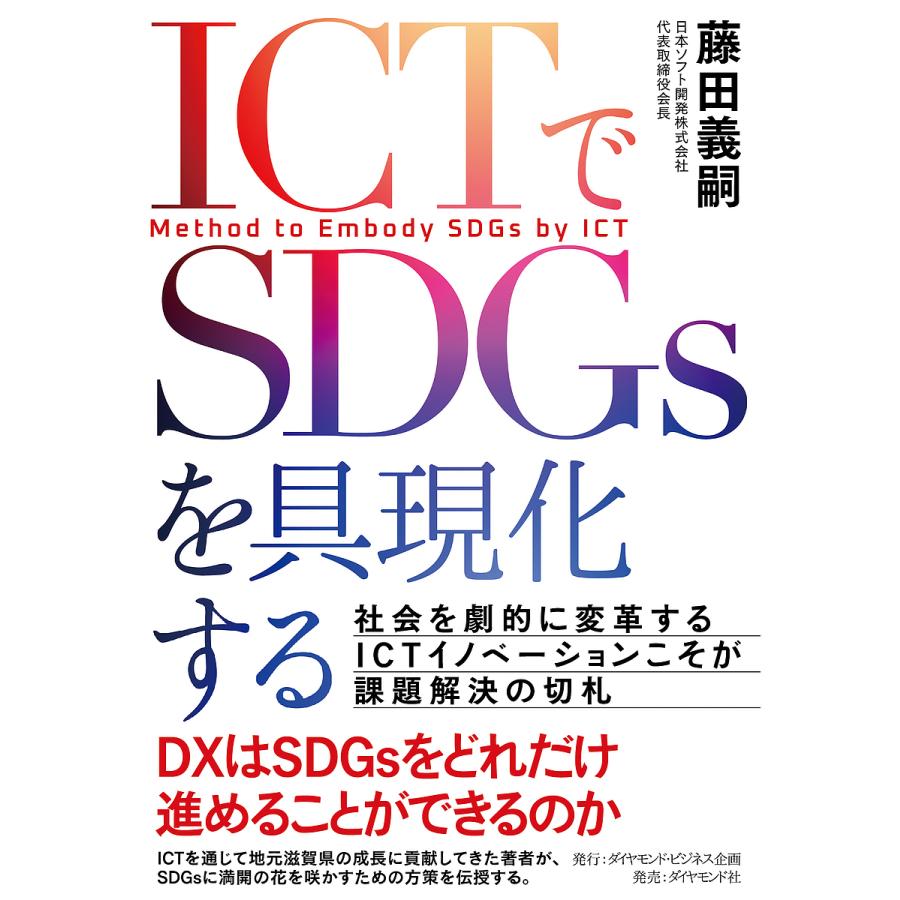 ICTでSDGsを具現化する 社会を劇的に変革するICTイノベーションこそが課題解決の切札