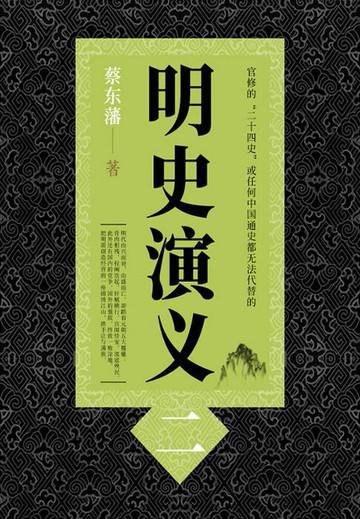【電子書】蔡东藩历史小说：明史演义（2）
