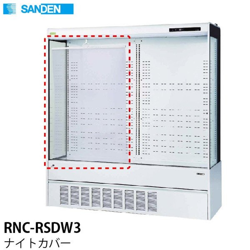 多段オープンショーケース用 ナイトカバー RNC-RSDW3 サンデン LINEショッピング