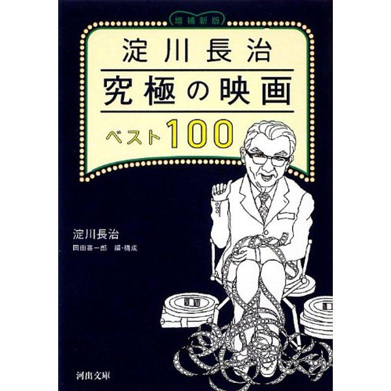 淀川長治 究極の映画ベスト100〈増補新版〉 (河出文庫)