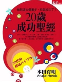 20歲的成功聖經[二手書_普通]