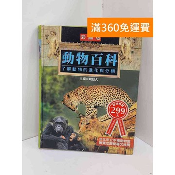 【雷根360免運】【送贈品】動物百科 #七成新 #九成新【QBF149】