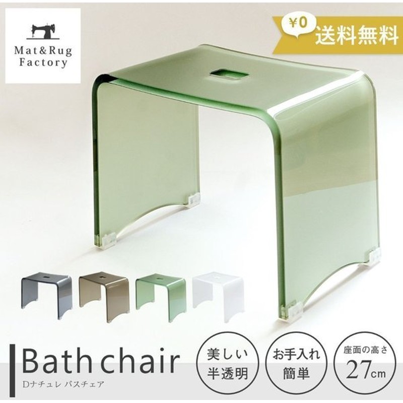 風呂いす 風呂椅子 バスチェア アクリル Dナチュレ バスチェア 洗面用具 高級 おしゃれ 北欧 クリア 無地 汚れにくい オカ 通販 Lineポイント最大0 5 Get Lineショッピング