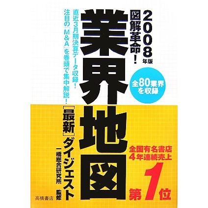 図解革命！業界地図最新ダイジェスト(２００８年版)／一橋総合研究所