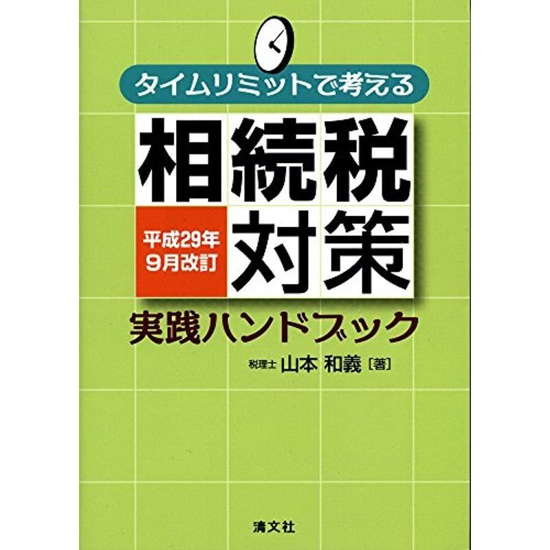 タイムリミットで考える 相続税対策実践ハンドブック (平成29年9月改訂)