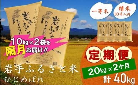 3人に1人がリピーター!☆2ヶ月ごとにお届け☆ 岩手ふるさと米 20kg(10kg×2)×2回 令和5年産 新米 隔月定期便 一等米ひとめぼれ 東北有数のお米の産地 岩手県奥州市産 [U0178]