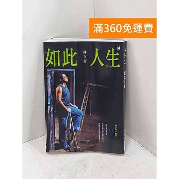 【雷根360免運】【送贈品】如此人生 #八成新【Q-B2752】
