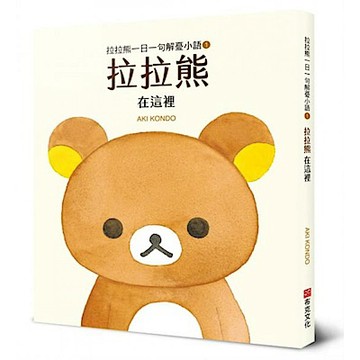 拉拉熊一日一句解憂小語1 拉拉熊 在這裡【城邦讀書花園】