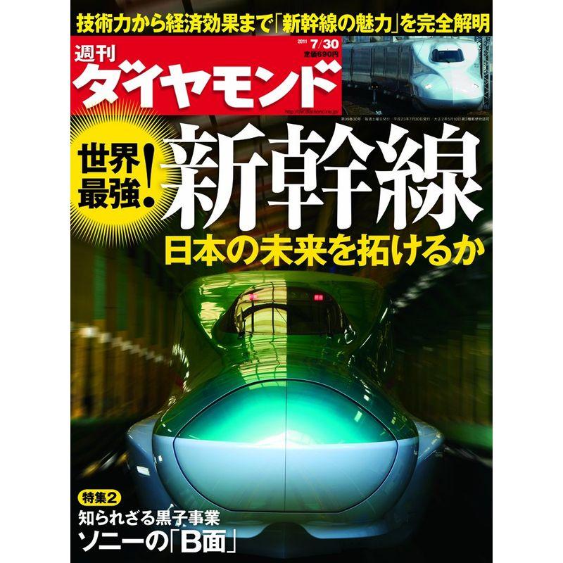 週刊 ダイヤモンド 2011年 30号 雑誌